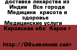 доставка лекарства из Индии - Все города Медицина, красота и здоровье » Медицинские услуги   . Кировская обл.,Киров г.